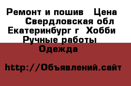 Ремонт и пошив › Цена ­ 50 - Свердловская обл., Екатеринбург г. Хобби. Ручные работы » Одежда   